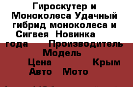 Гироскутер и Моноколеса.Удачный гибрид моноколеса и Сигвея. Новинка 2015 года.   › Производитель ­ Taiwan › Модель ­ ecomaxwmotion › Цена ­ 35 000 - Крым Авто » Мото   